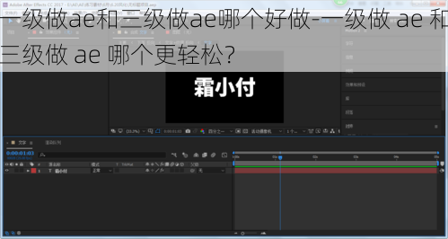 一级做ae和三级做ae哪个好做-一级做 ae 和三级做 ae 哪个更轻松？