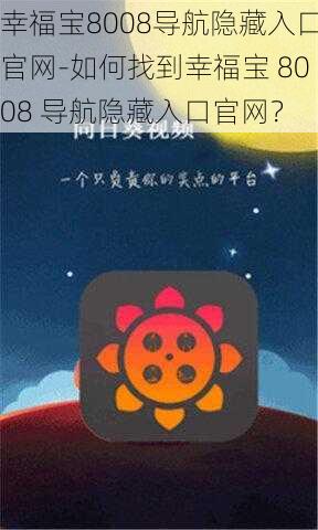 幸福宝8008导航隐藏入口官网-如何找到幸福宝 8008 导航隐藏入口官网？