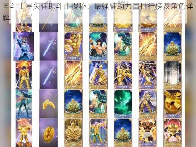 圣斗士星矢辅助斗士揭秘：最强辅助力量排行榜及角色详解