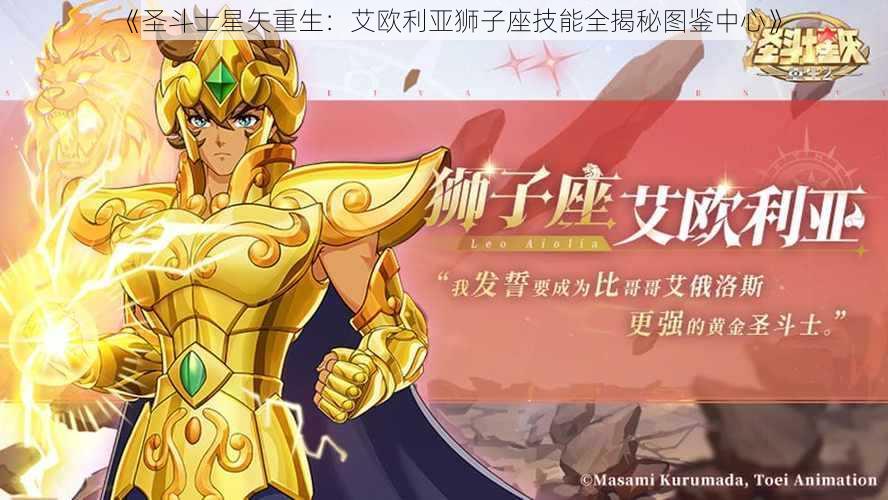 《圣斗士星矢重生：艾欧利亚狮子座技能全揭秘图鉴中心》