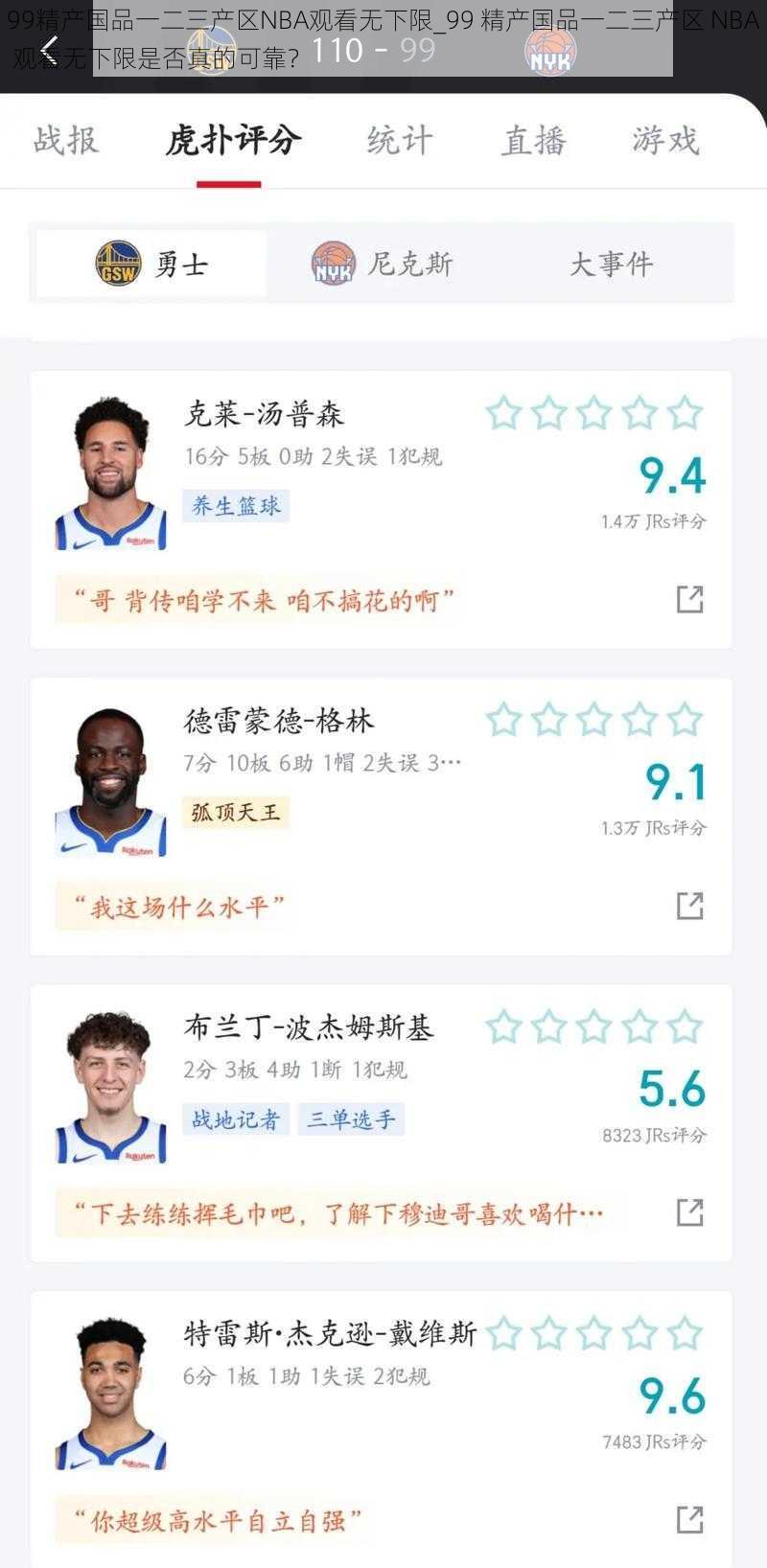 99精产国品一二三产区NBA观看无下限_99 精产国品一二三产区 NBA 观看无下限是否真的可靠？