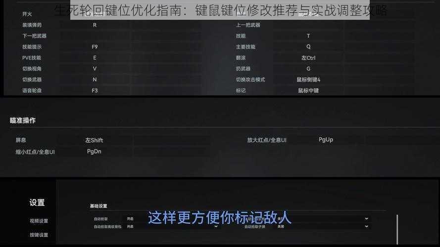生死轮回键位优化指南：键鼠键位修改推荐与实战调整攻略