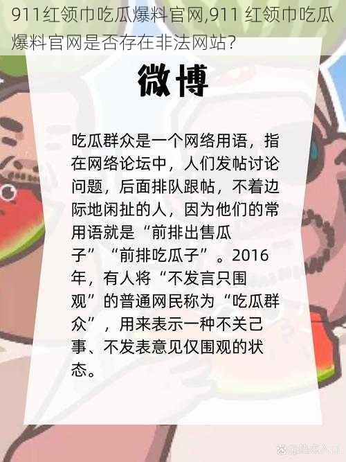 911红领巾吃瓜爆料官网,911 红领巾吃瓜爆料官网是否存在非法网站？