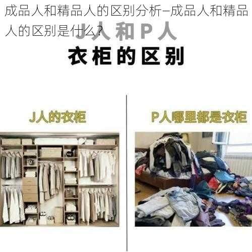 成品人和精品人的区别分析—成品人和精品人的区别是什么？