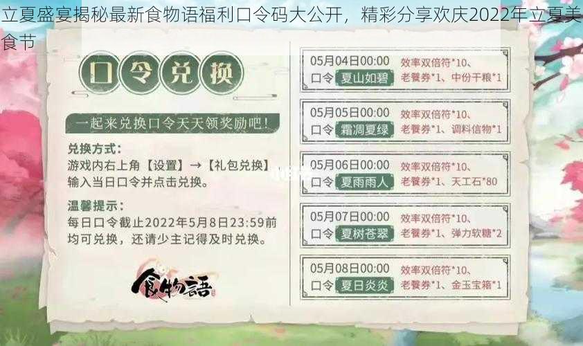 立夏盛宴揭秘最新食物语福利口令码大公开，精彩分享欢庆2022年立夏美食节