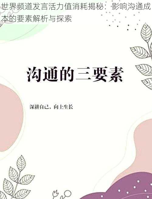 世界频道发言活力值消耗揭秘：影响沟通成本的要素解析与探索