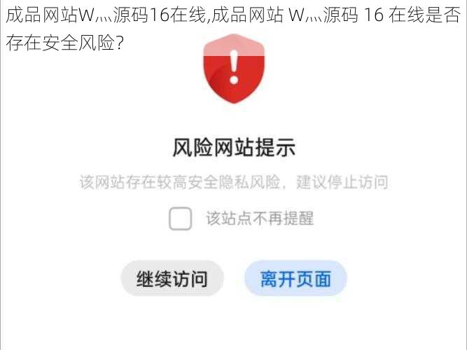 成品网站W灬源码16在线,成品网站 W灬源码 16 在线是否存在安全风险？