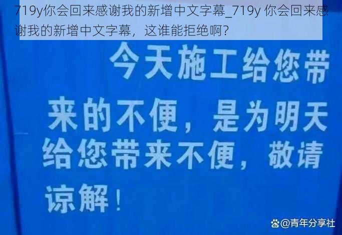 719y你会回来感谢我的新增中文字幕_719y 你会回来感谢我的新增中文字幕，这谁能拒绝啊？