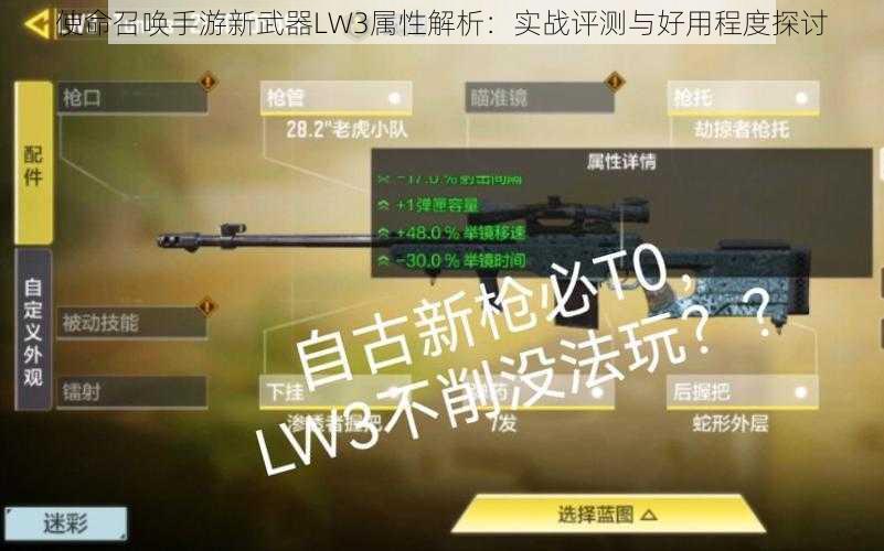 使命召唤手游新武器LW3属性解析：实战评测与好用程度探讨