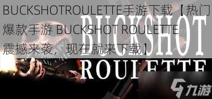 BUCKSHOTROULETTE手游下载【热门爆款手游 BUCKSHOT ROULETTE 震撼来袭，现在就来下载】