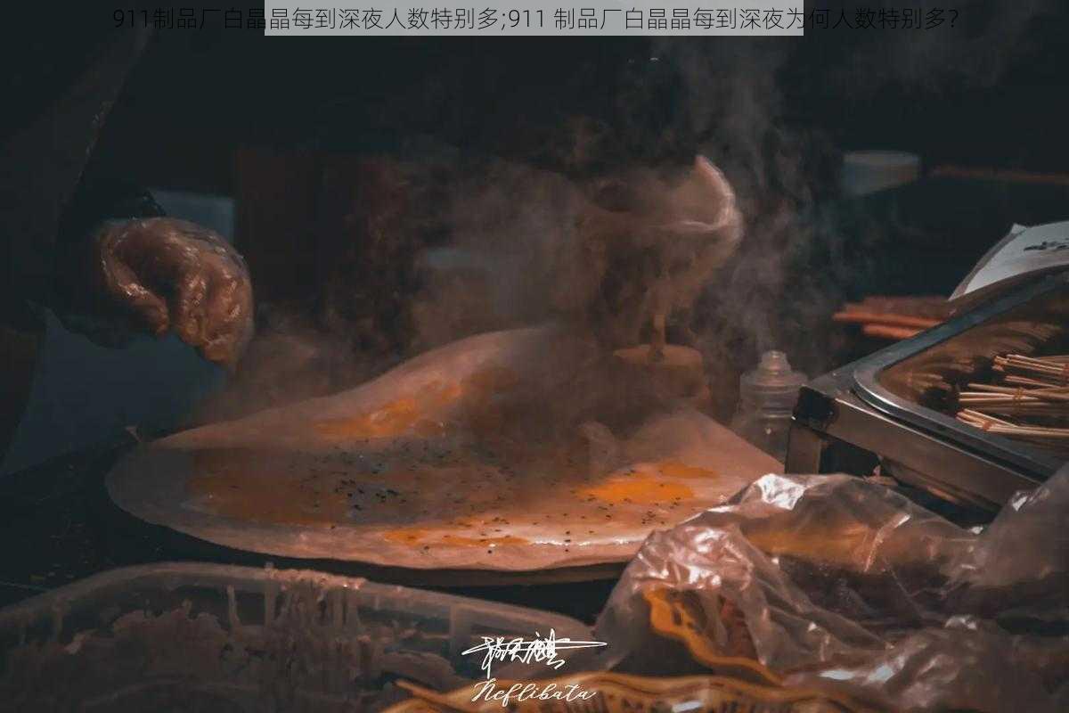 911制品厂白晶晶每到深夜人数特别多;911 制品厂白晶晶每到深夜为何人数特别多？