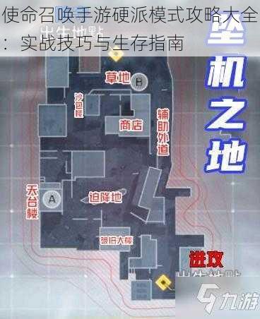 使命召唤手游硬派模式攻略大全：实战技巧与生存指南