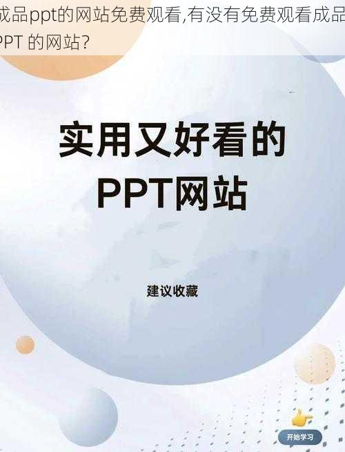 成品ppt的网站免费观看,有没有免费观看成品 PPT 的网站？