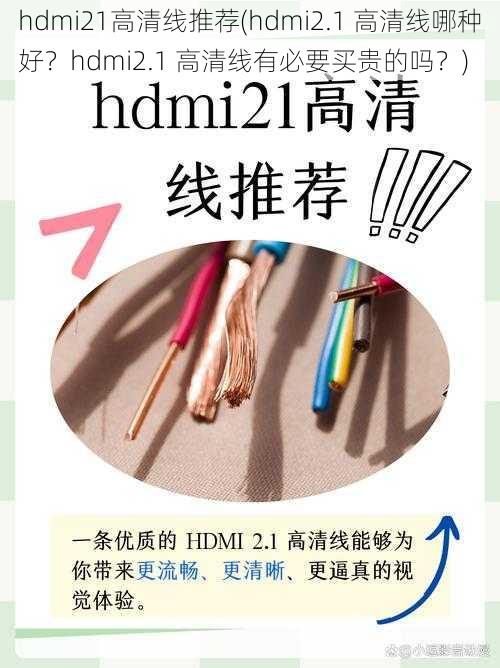 hdmi21高清线推荐(hdmi2.1 高清线哪种好？hdmi2.1 高清线有必要买贵的吗？)