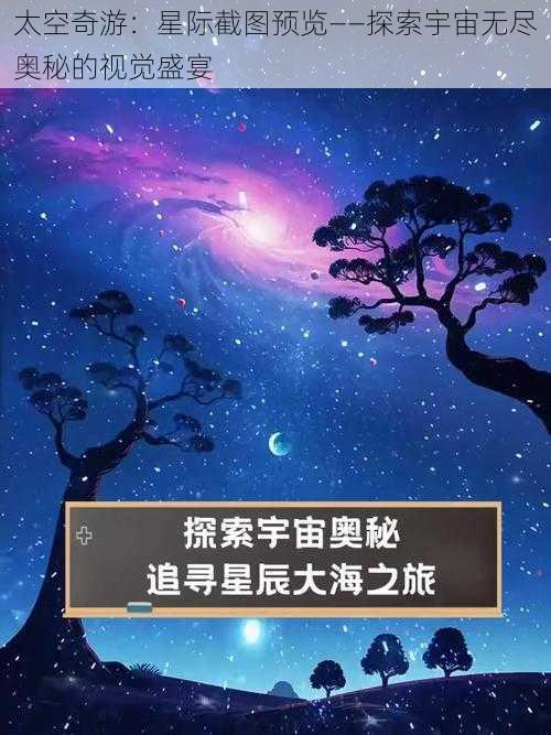 太空奇游：星际截图预览——探索宇宙无尽奥秘的视觉盛宴