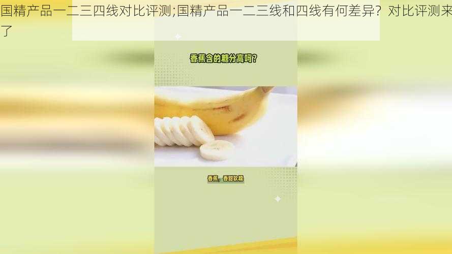 国精产品一二三四线对比评测;国精产品一二三线和四线有何差异？对比评测来了