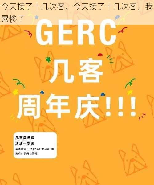 今天接了十几次客、今天接了十几次客，我累惨了