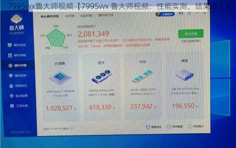 7995wx鲁大师视频【7995wx 鲁大师视频：性能实测，结果惊人】