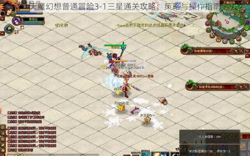 天魔幻想普通冒险3-1三星通关攻略：策略与操作指南