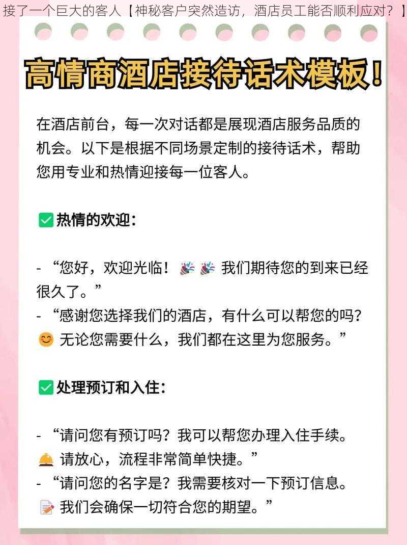 接了一个巨大的客人【神秘客户突然造访，酒店员工能否顺利应对？】