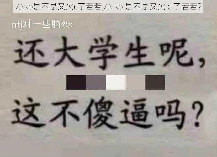 小sb是不是又欠c了若若,小 sb 是不是又欠 c 了若若？