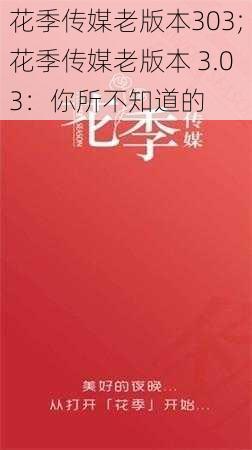 花季传媒老版本303;花季传媒老版本 3.03：你所不知道的