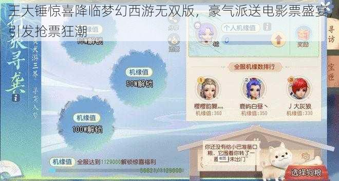 王大锤惊喜降临梦幻西游无双版，豪气派送电影票盛宴，引发抢票狂潮