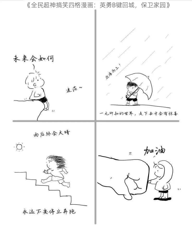 《全民超神搞笑四格漫画：英勇B键回城，保卫家园》