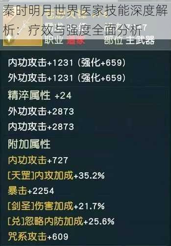 秦时明月世界医家技能深度解析：疗效与强度全面分析