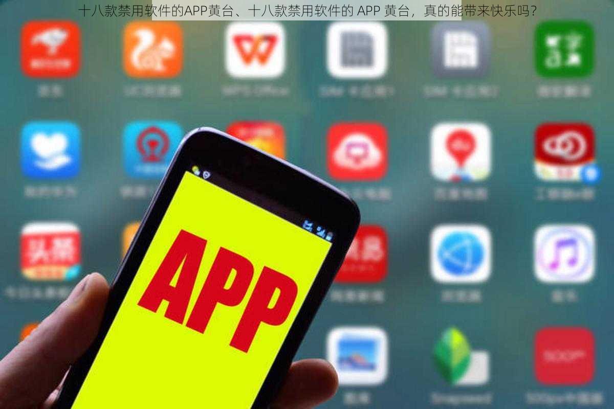 十八款禁用软件的APP黄台、十八款禁用软件的 APP 黄台，真的能带来快乐吗？