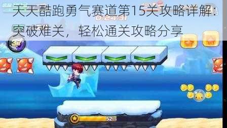 天天酷跑勇气赛道第15关攻略详解：突破难关，轻松通关攻略分享