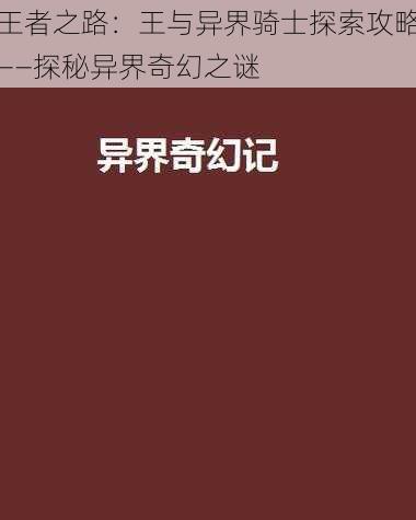 王者之路：王与异界骑士探索攻略——探秘异界奇幻之谜