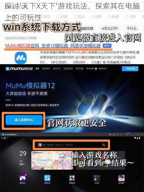 探讨'天下X天下'游戏玩法，探索其在电脑上的可玩性