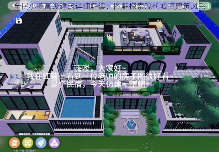 全民小镇高级建筑详细解读：图解探索现代城镇建筑风采