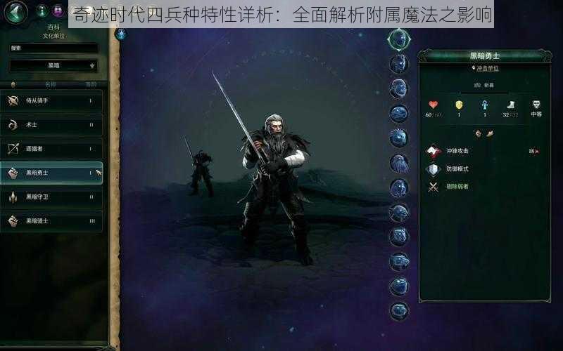 奇迹时代四兵种特性详析：全面解析附属魔法之影响