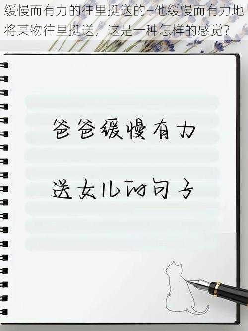 缓慢而有力的往里挺送的—他缓慢而有力地将某物往里挺送，这是一种怎样的感觉？