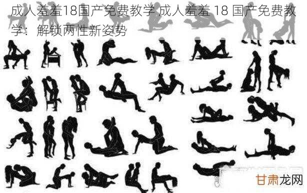 成人羞羞18国产免费教学 成人羞羞 18 国产免费教学：解锁两性新姿势