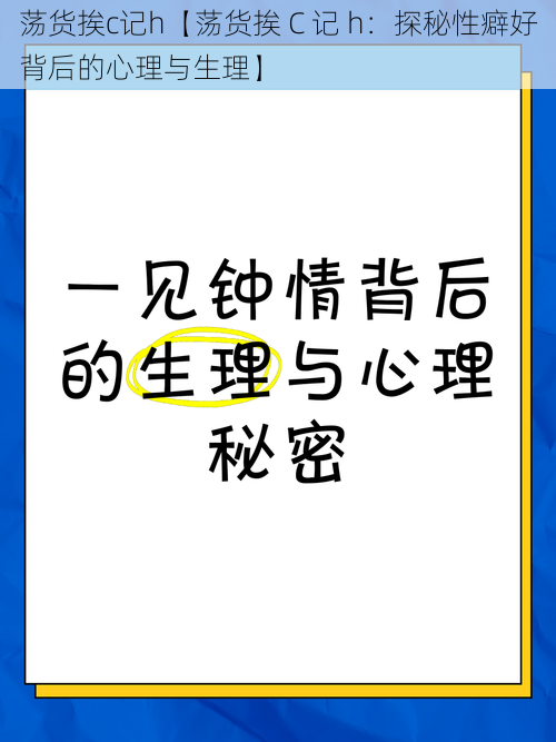 荡货挨c记h【荡货挨 C 记 h：探秘性癖好背后的心理与生理】