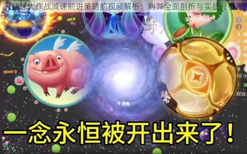 球球大作战减速前进策略的视频解析：利弊全面剖析与实战分析