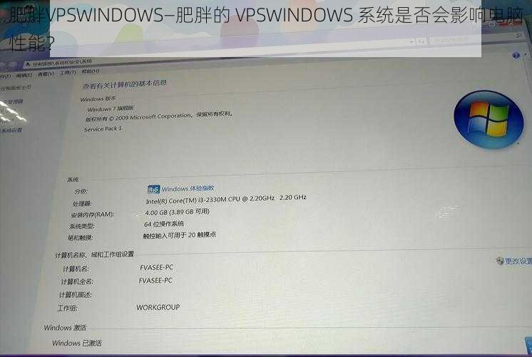 肥胖VPSWINDOWS—肥胖的 VPSWINDOWS 系统是否会影响电脑性能？