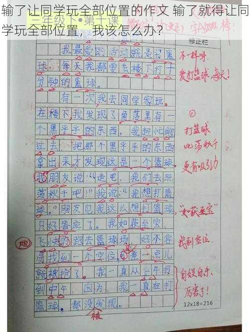 输了让同学玩全部位置的作文 输了就得让同学玩全部位置，我该怎么办？