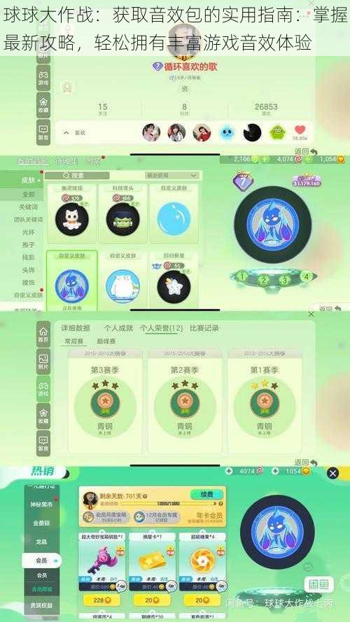 球球大作战：获取音效包的实用指南：掌握最新攻略，轻松拥有丰富游戏音效体验