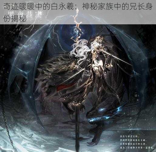 奇迹暖暖中的白永羲：神秘家族中的兄长身份揭秘