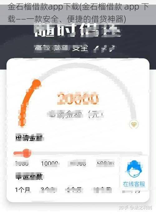 金石榴借款app下载(金石榴借款 app 下载——一款安全、便捷的借贷神器)