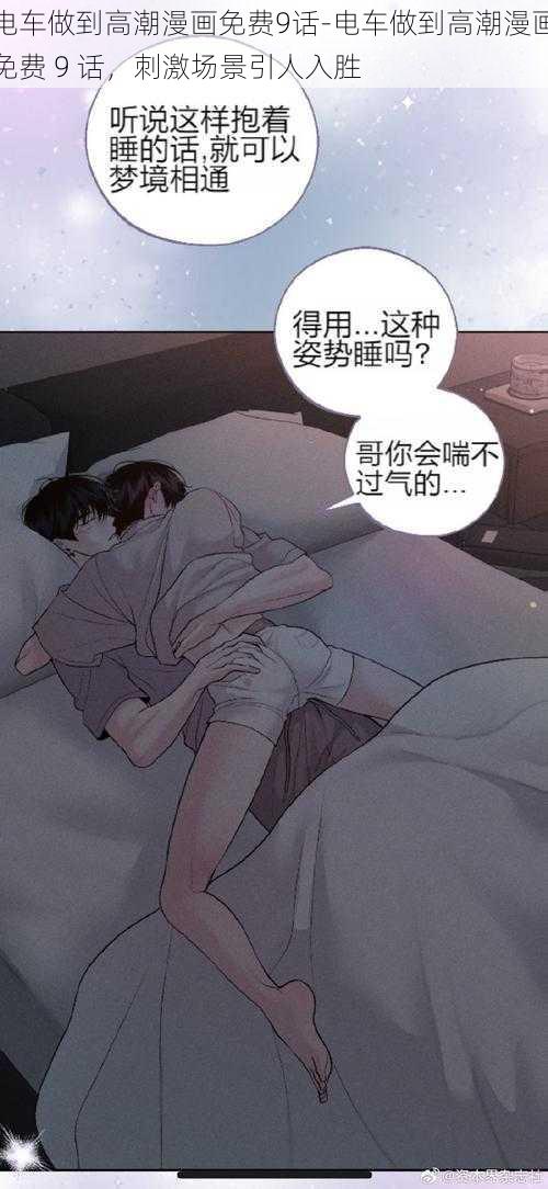 电车做到高潮漫画免费9话-电车做到高潮漫画免费 9 话，刺激场景引人入胜