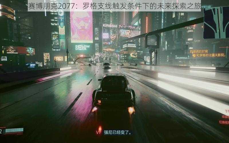 赛博朋克2077：罗格支线触发条件下的未来探索之旅