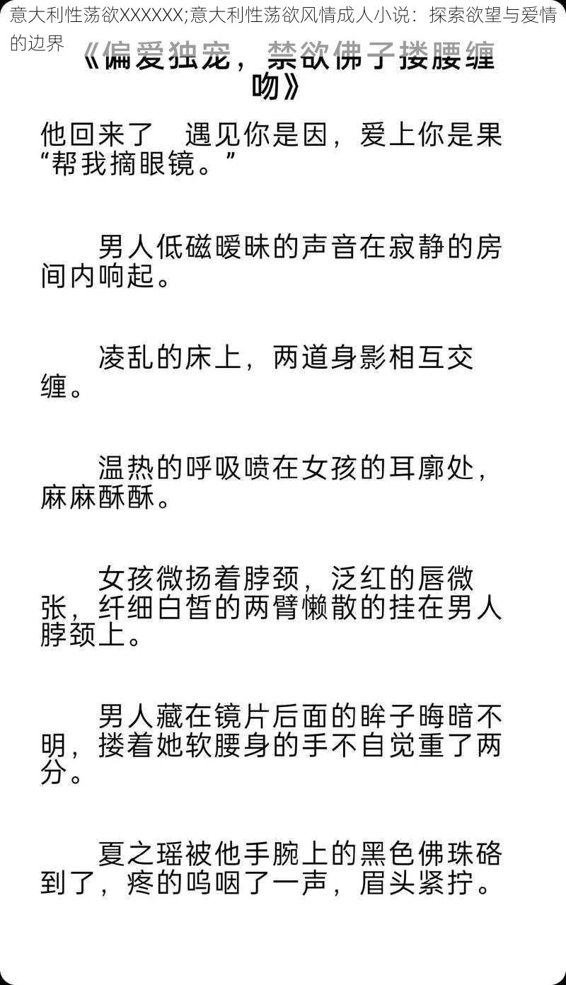 意大利性荡欲XXXXXX;意大利性荡欲风情成人小说：探索欲望与爱情的边界