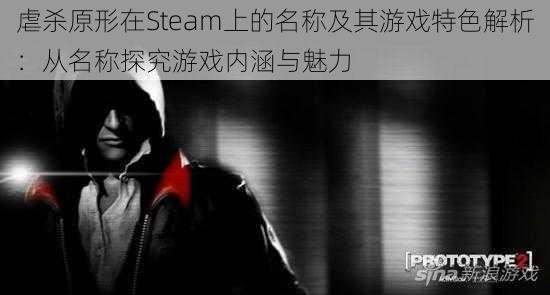 虐杀原形在Steam上的名称及其游戏特色解析：从名称探究游戏内涵与魅力