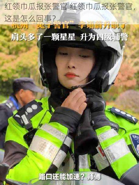 红领巾瓜报张警官 红领巾瓜报张警官，这是怎么回事？