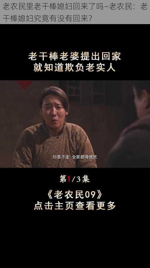 老农民里老干棒媳妇回来了吗—老农民：老干棒媳妇究竟有没有回来？